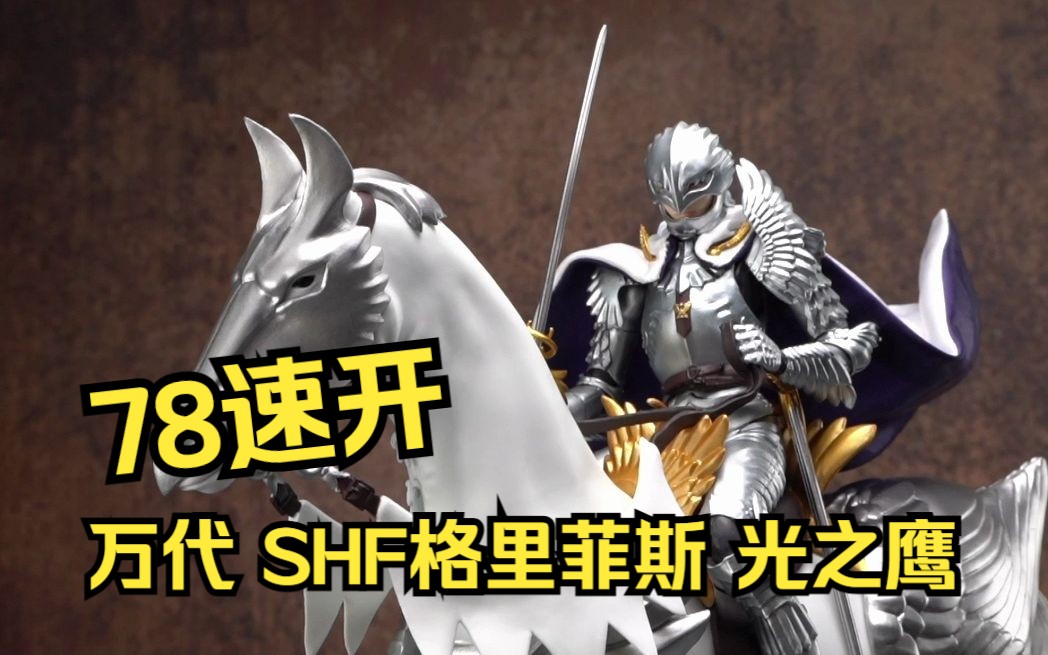 78评测〗万代 shf 格里菲斯-光之鹰