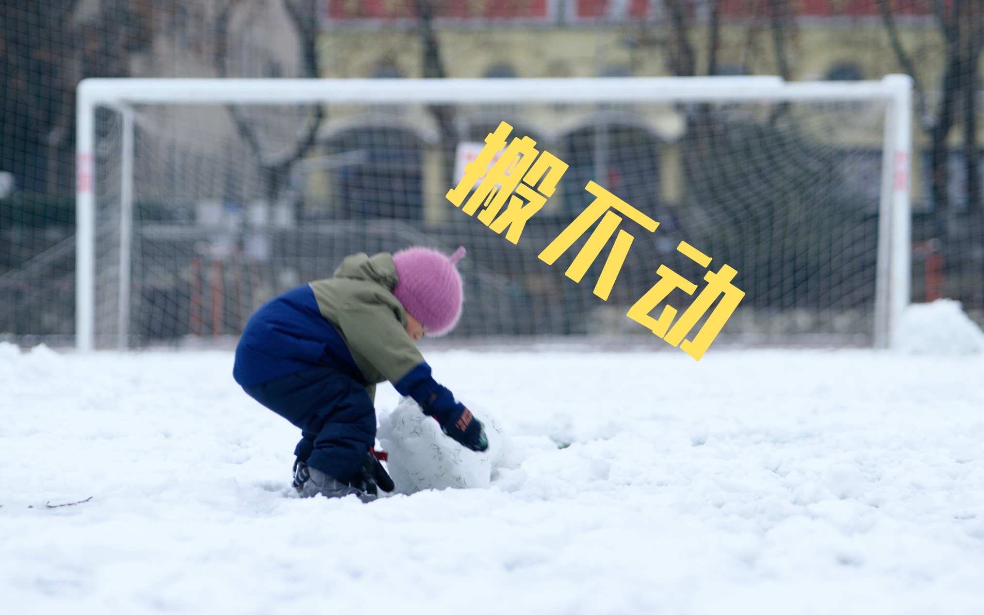 「4k UHD」华中科技大雪哔哩哔哩bilibili