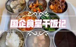 Download Video: 国企食堂干饭记【七十九】今日主题：雨露均沾