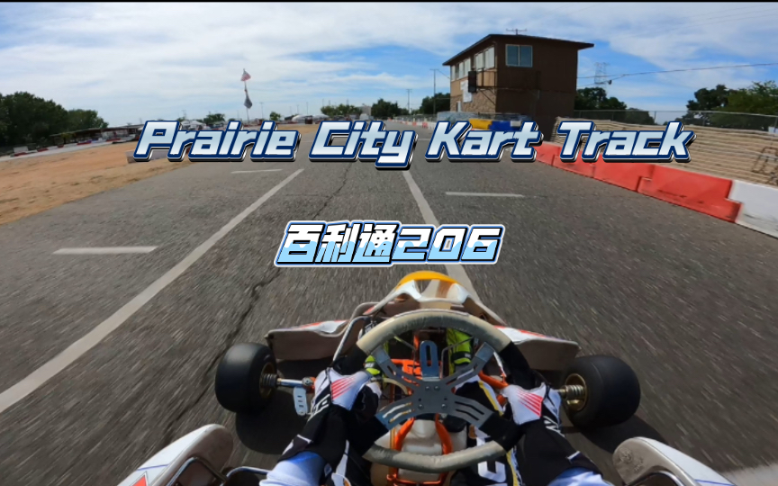 [复健]加州Prairie City Kart Track,百利通206租车体验哔哩哔哩bilibili