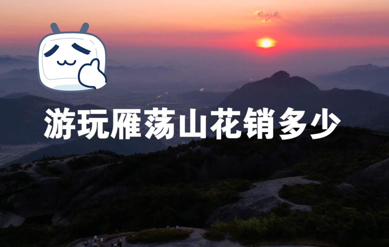 [图]去雁荡山旅游要花多少钱呢？浙江省必去的5A级景区雁荡山花销！