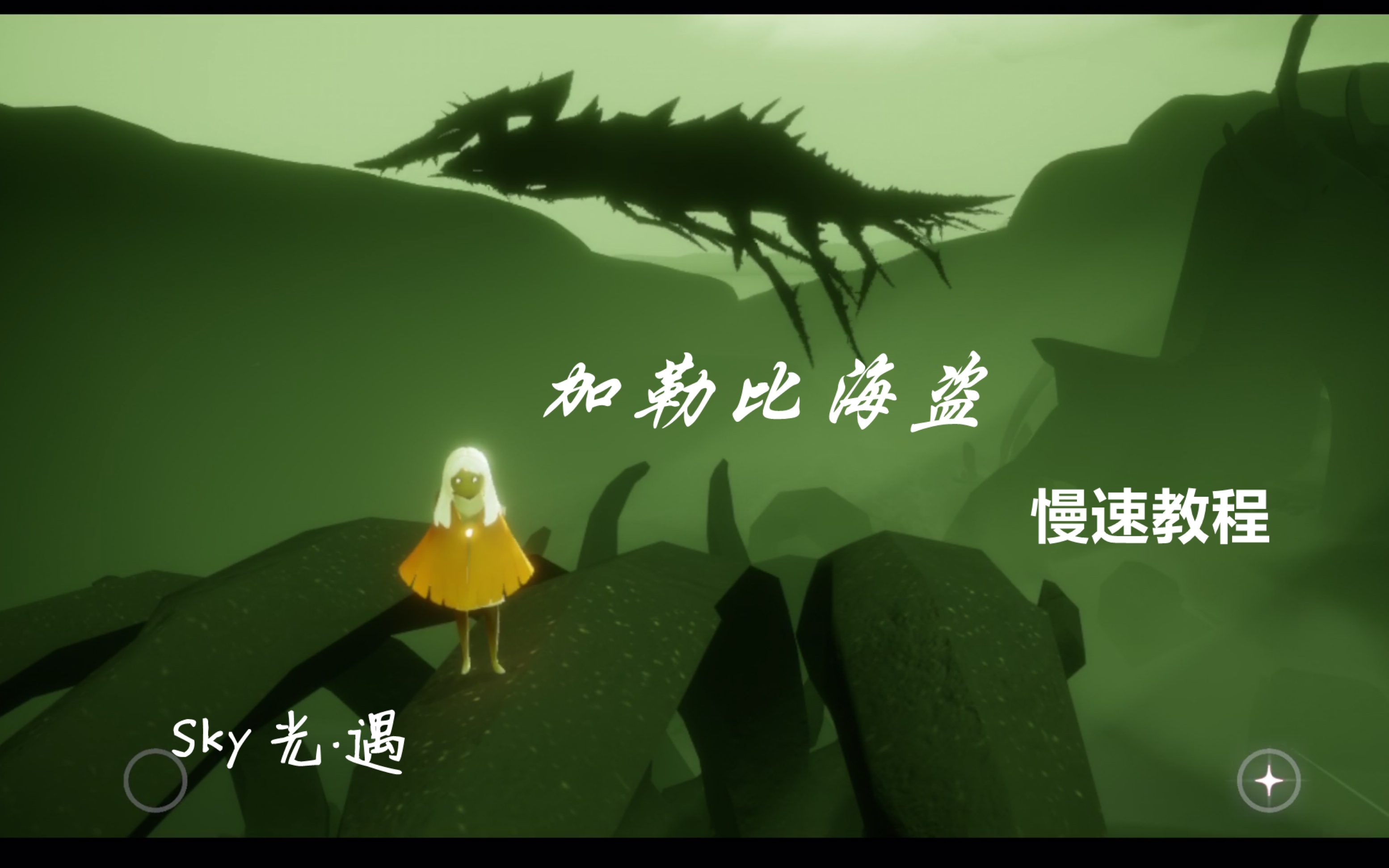 【sky光遇】冥龙注目下的《加勒比海盗》主题曲慢速演奏教程_哔哩哔哩