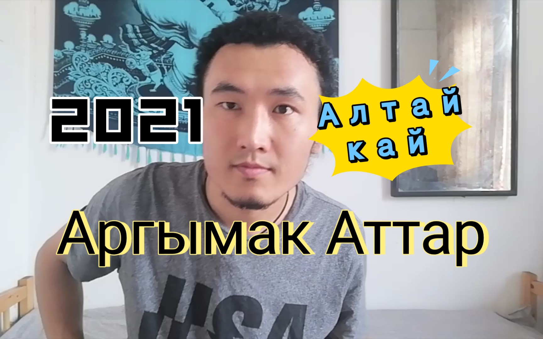 【教程篇】【Altaikai】《Argymak attar》(骄马)阿尔泰民歌哔哩哔哩bilibili