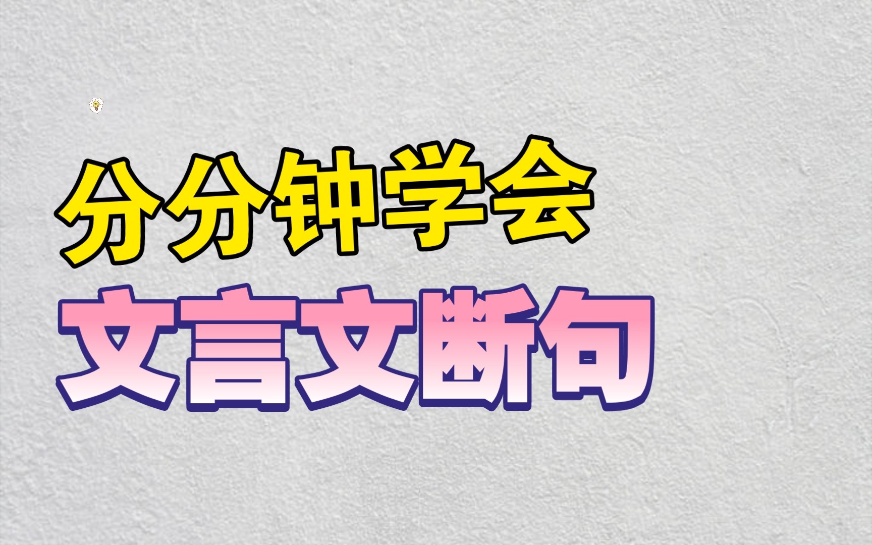 【高中语文】文言文断句的技巧,帮助你解决文言文断句题.哔哩哔哩bilibili