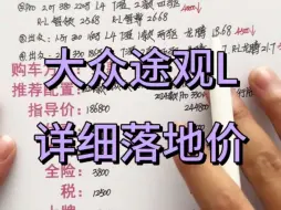 Descargar video: 上汽大众途观L详细落地价分享，大众途观L买车明细讲解