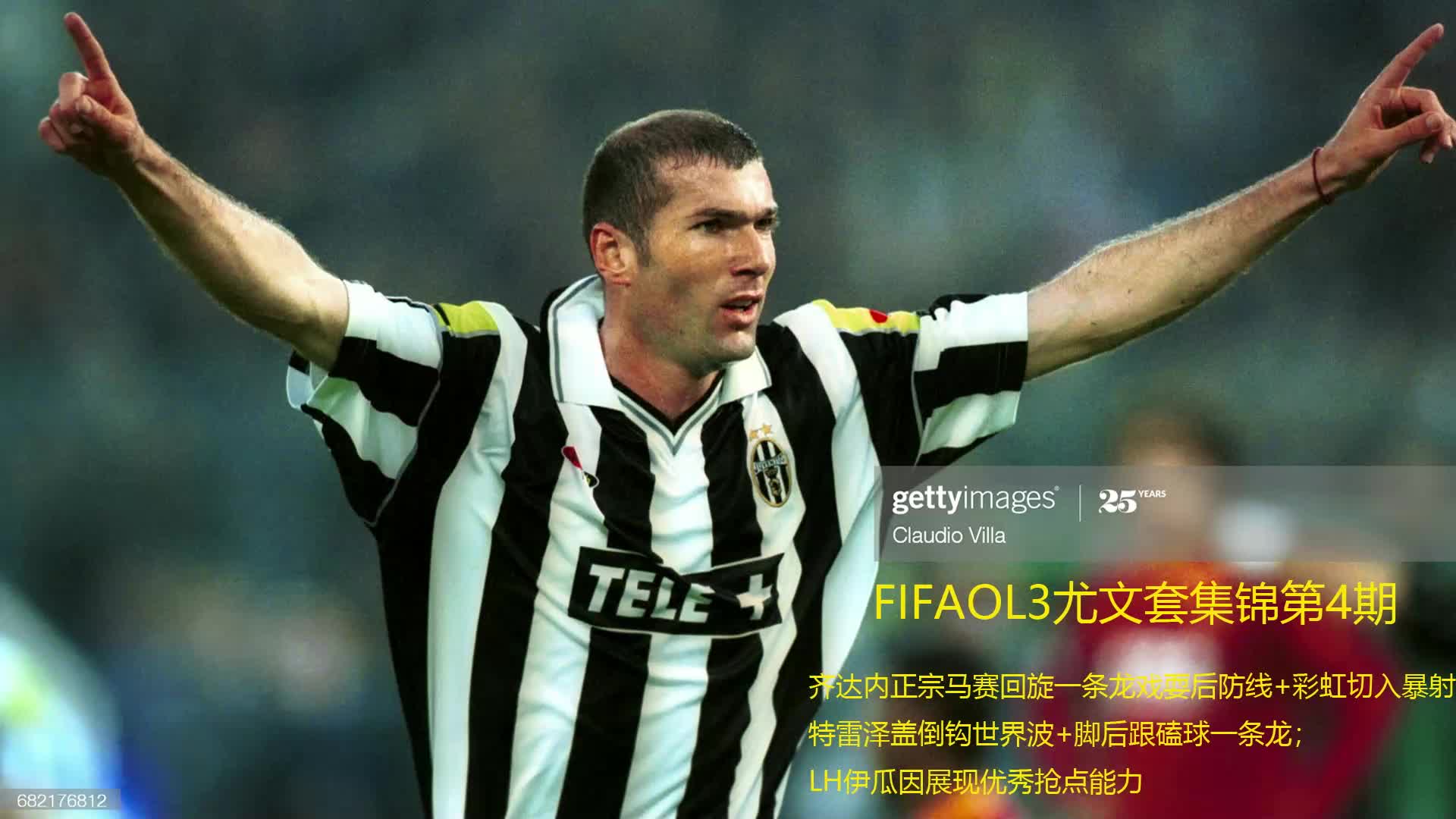 fifaol3尤文套集锦第4期齐达内正宗马赛回旋一条龙戏耍后防线彩虹切入
