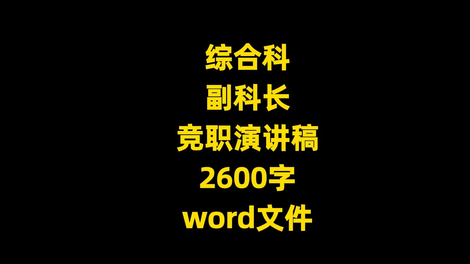 综合科 副科长 竞职演讲稿 2600字 word文件哔哩哔哩bilibili