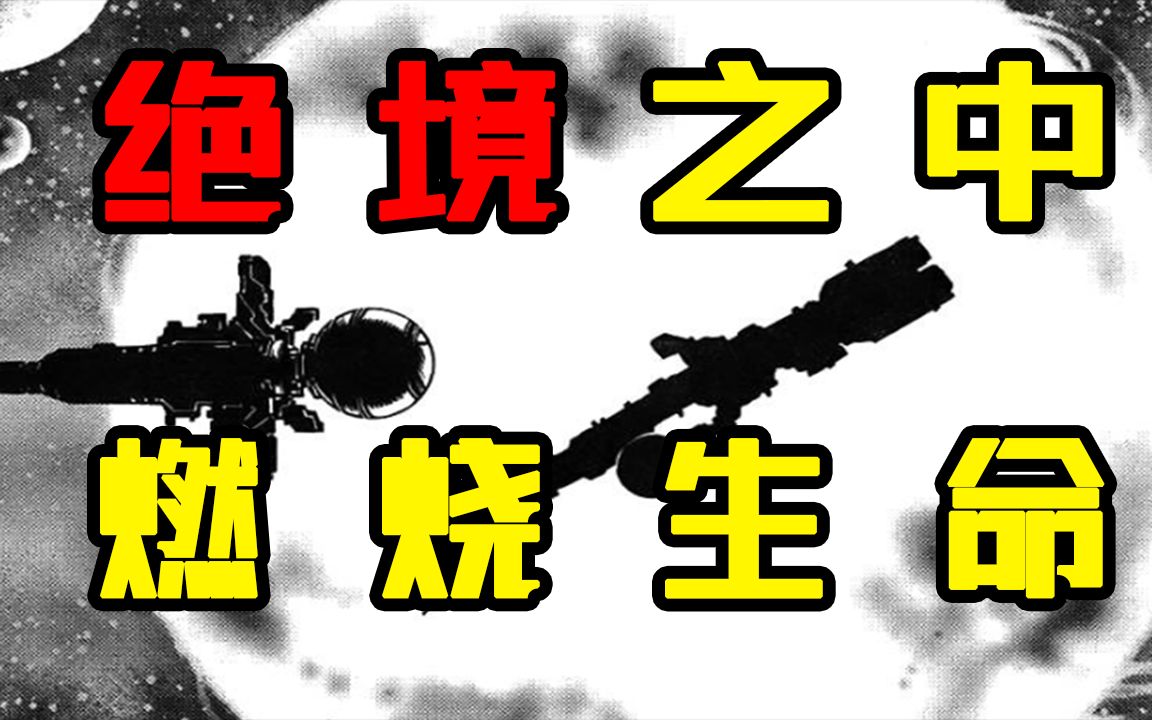 绝望宇宙的生命赞歌!精读太田垣康男短篇漫画《LONG PEACE》哔哩哔哩bilibili