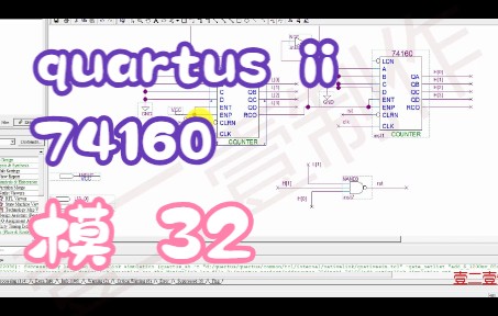 28. 74160 同步方式实现模32教程 (原理图)哔哩哔哩bilibili