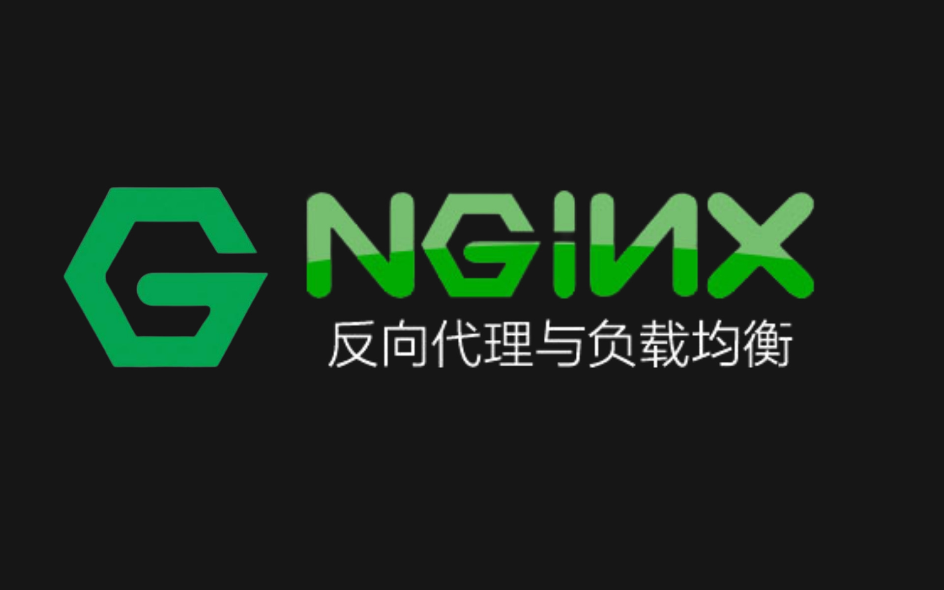 Nginx 从入门到百万并发实战、吃透 Nginx 技术 (云计算逆战班)、nginx反向代理与负载均衡教程、5小时玩转Nginx(易懂,趣学,精通实战)哔哩哔哩...