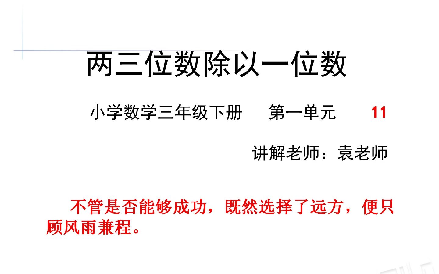 [图]小学数学三年级下册，两三位数除以一位数11