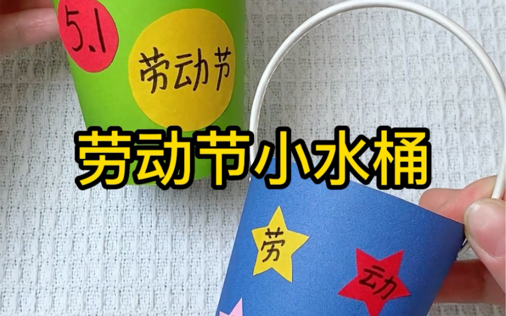 劳动节手工来了,简单三步完成一个小水桶