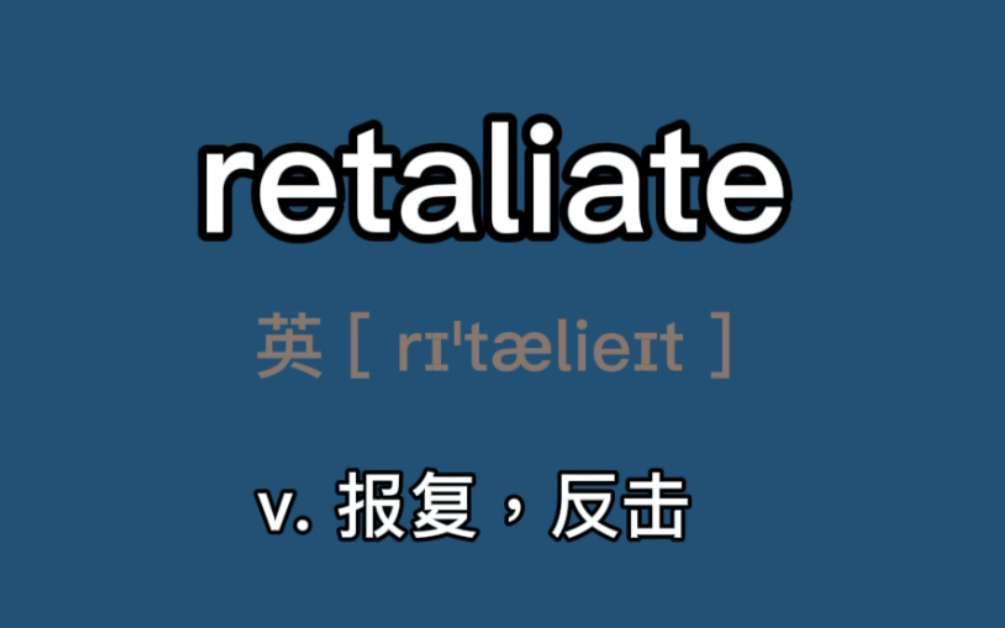 〖六级单词〗retaliate:v. 报复,反击; <古>就(伤害,侮辱)进行报复哔哩哔哩bilibili