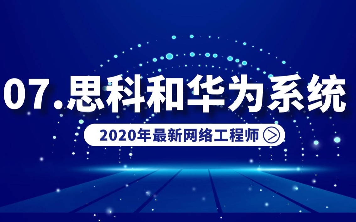 2020最新网络工程师入门课07.思科和华为系统哔哩哔哩bilibili