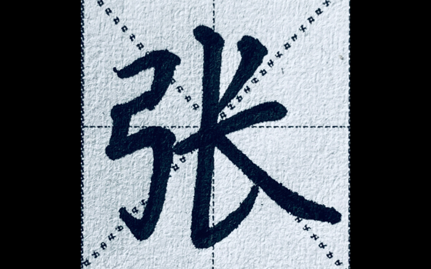 楷书“张”字书写秘籍,弓字旁要窄长,撇要有力量,竖提非常不一样,关键还看捺得长!哔哩哔哩bilibili