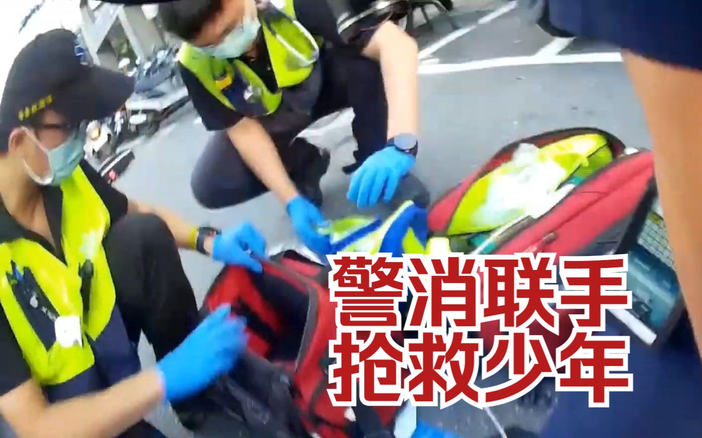 [图]中国台湾地区新北市警察与消防救援人员合作成功抢救一名少年[正经更新-救护][转载]