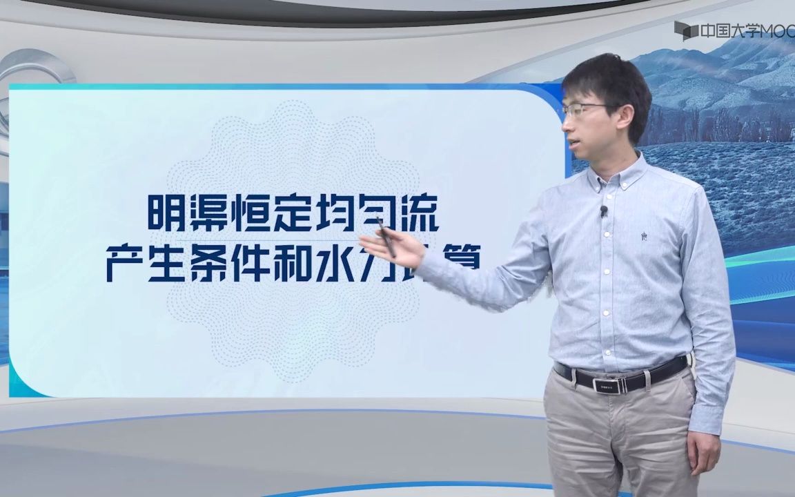 7.2明渠恒定均匀流产生条件和水力计算哔哩哔哩bilibili