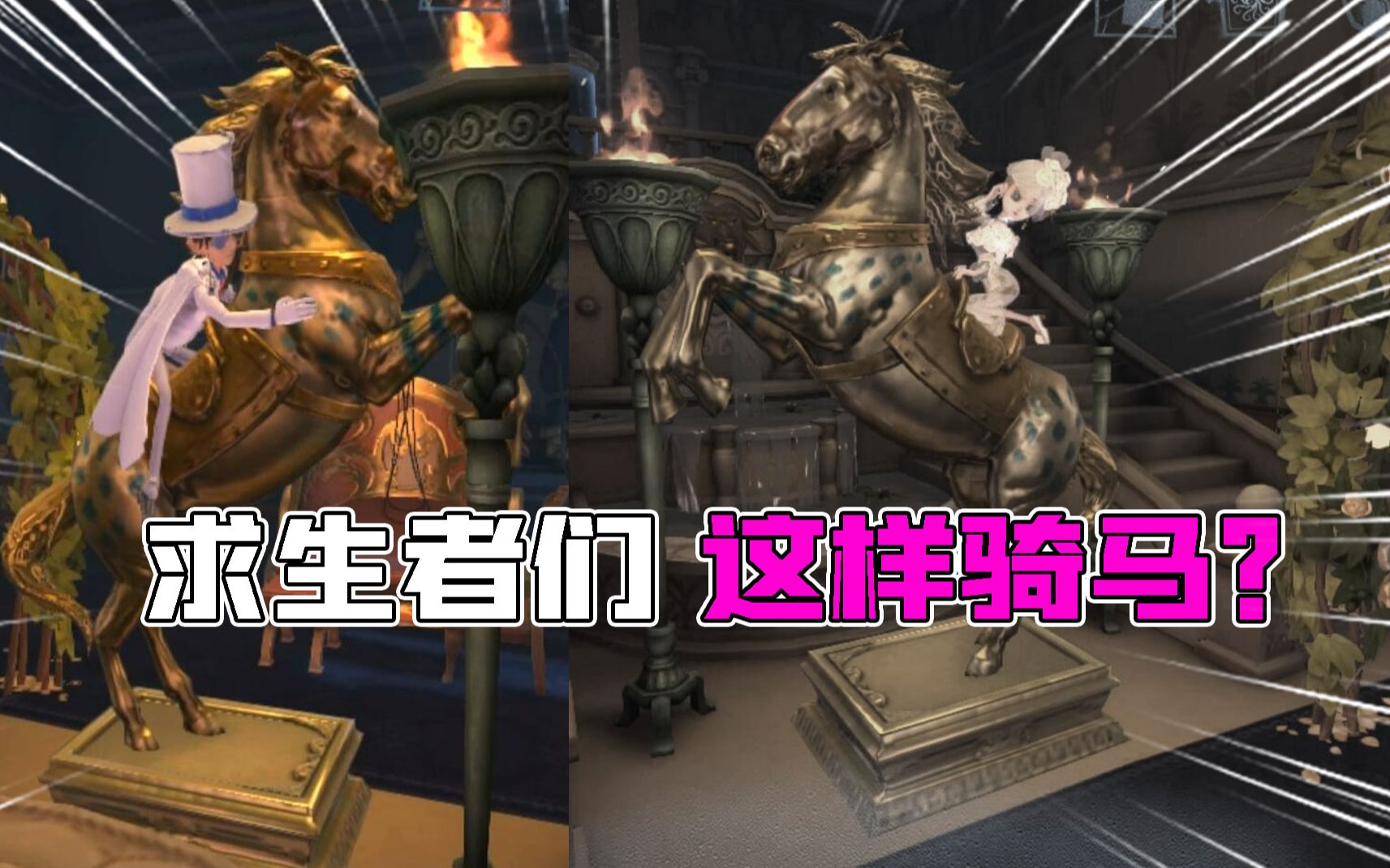 第五人格三周年:求生者们都是这样骑马!基德很帅?
