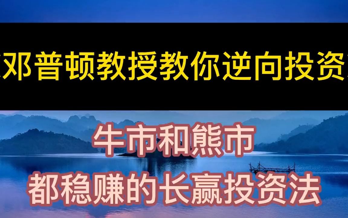 [图]学海无涯：《邓普顿教授教你逆向投资》牛市和熊市的长赢投资法丨听书丨书籍分享丨有声读物丨阅读丨读书丨学习丨2023丨