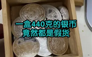 下载视频: 粉丝攒了多年的银币都是假货