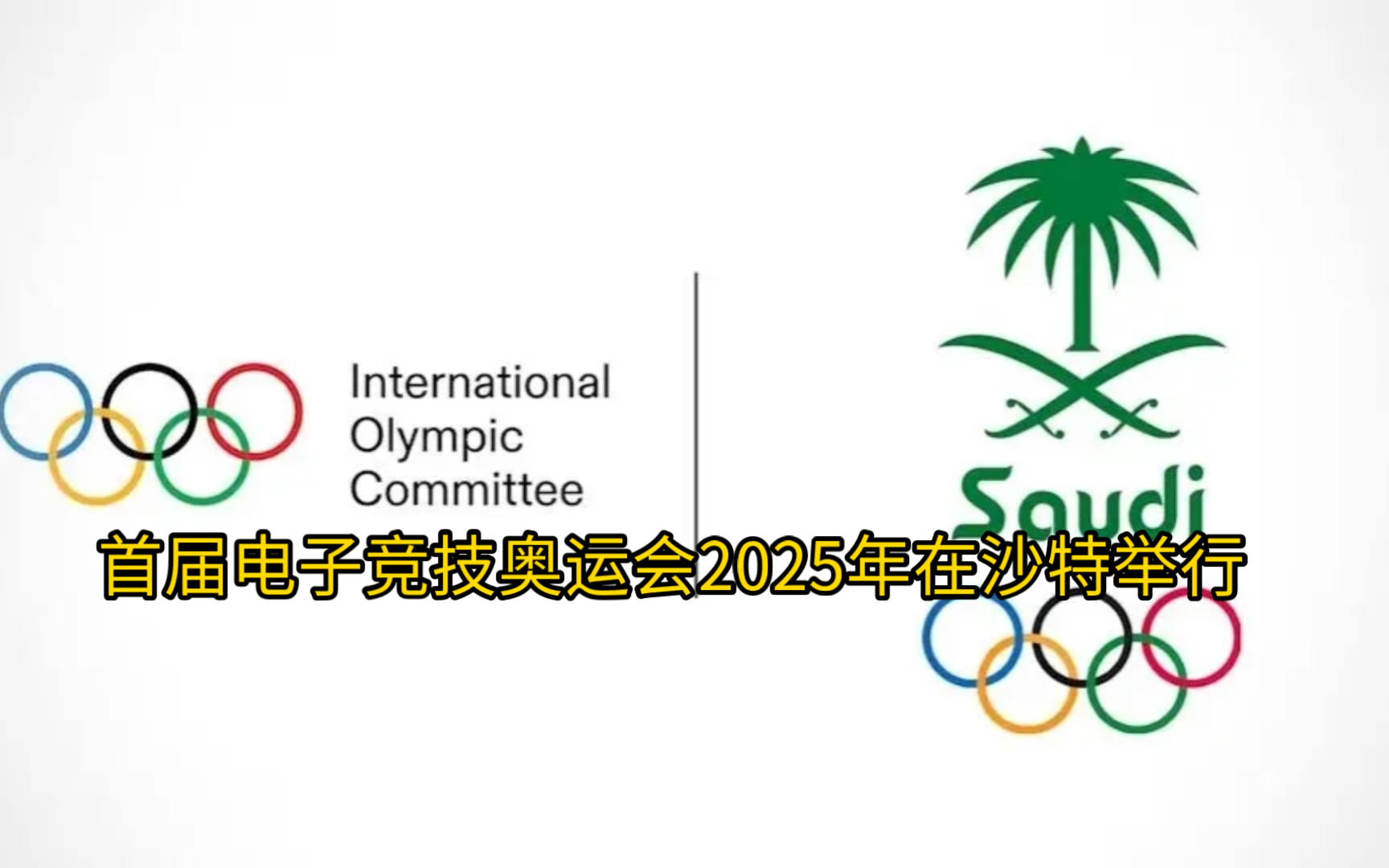 电竞奥运会来了!首届电子竞技奥运会2025年在沙特举行电子竞技热门视频