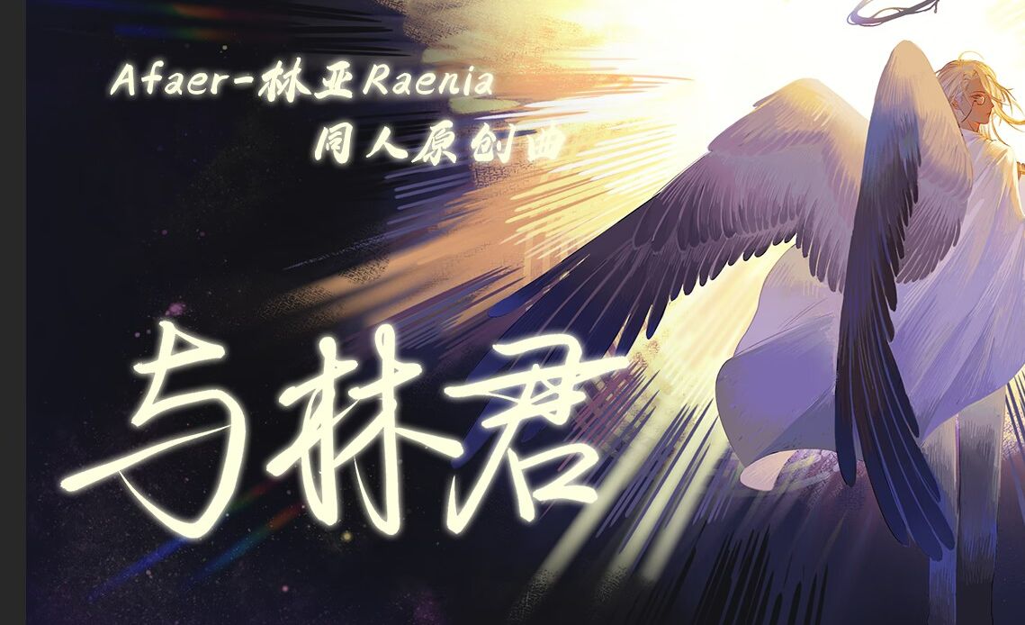 与林君——Afaer林亚Raenia同人原创曲哔哩哔哩bilibili