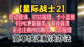 Download Video: 【星际战士2】启动错误、RTSS报错、卡小蓝熊、卡epic更新服务、游戏崩溃、无法注册PROS账号、EOS报错 简单快速解决办法