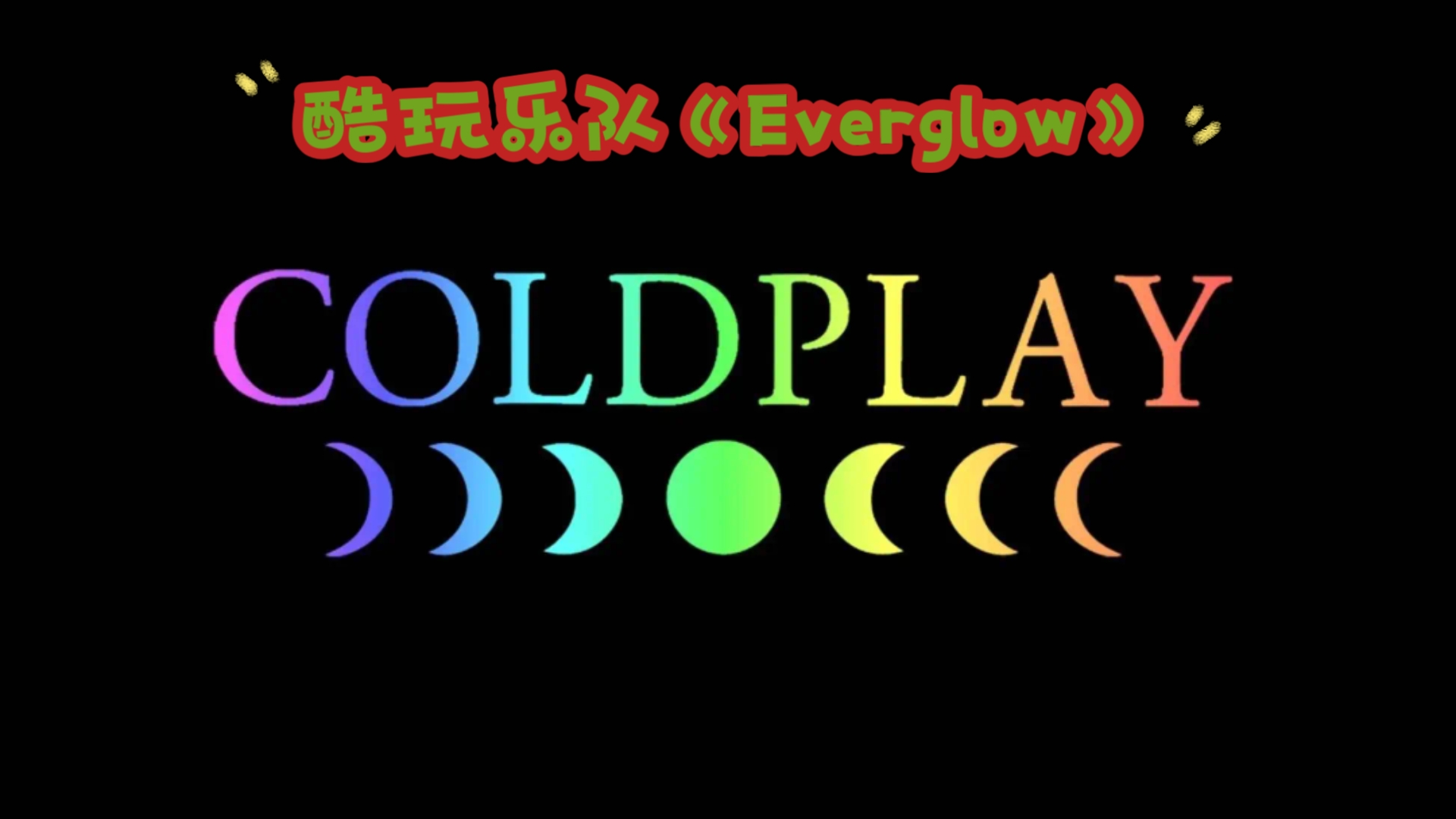 酷玩乐队《everglow》今天本来就伤感,又刷到cold play的everglow更