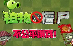 Download Video: 植物大战僵尸：众所周知，植物大战僵尸2是一个不公平的游戏！