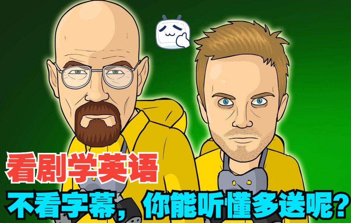 [图]看美剧《绝命毒师》学英语 | Learn English With Breaking Bad S1E6 来看看，第一遍你能听懂多少呢？