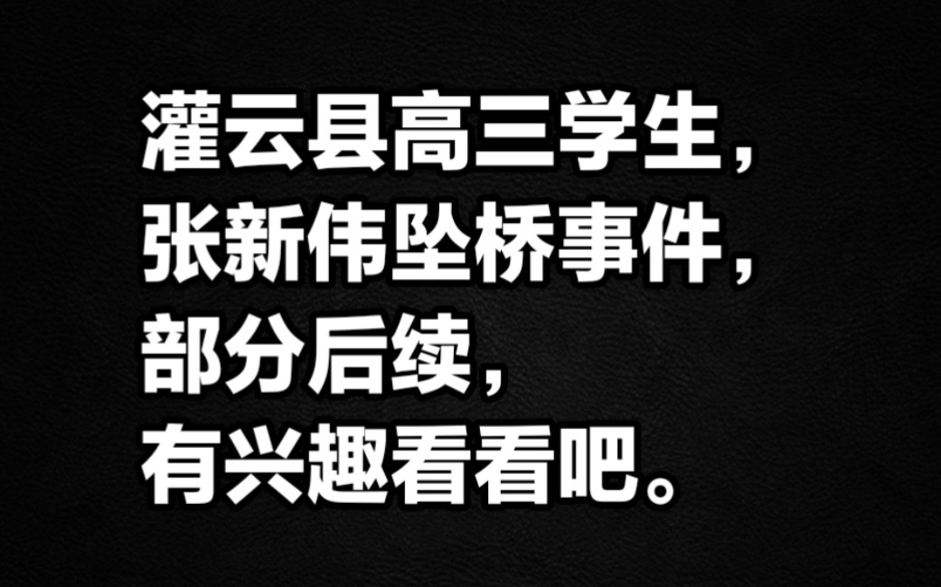 灌云县高三学生张新伟坠桥事件,部分后续,有兴趣看看吧.哔哩哔哩bilibili