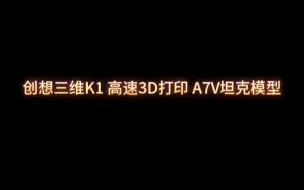 Descargar video: 创想三维K1 高速3D打印 A7V坦克模型