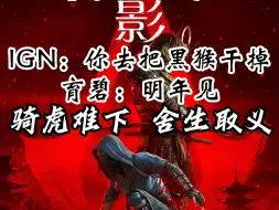 Download Video: IGN：你去把黑神话干掉！育碧：我先走一步 刺客信条影骑虎难下无奈跳票