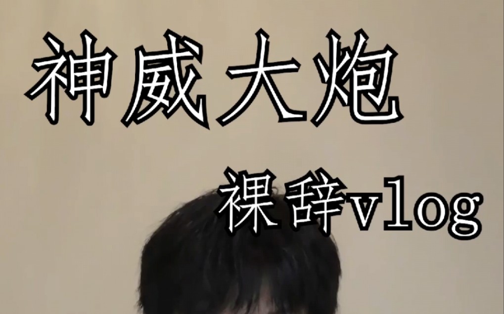 裸辞自学剪辑vlog