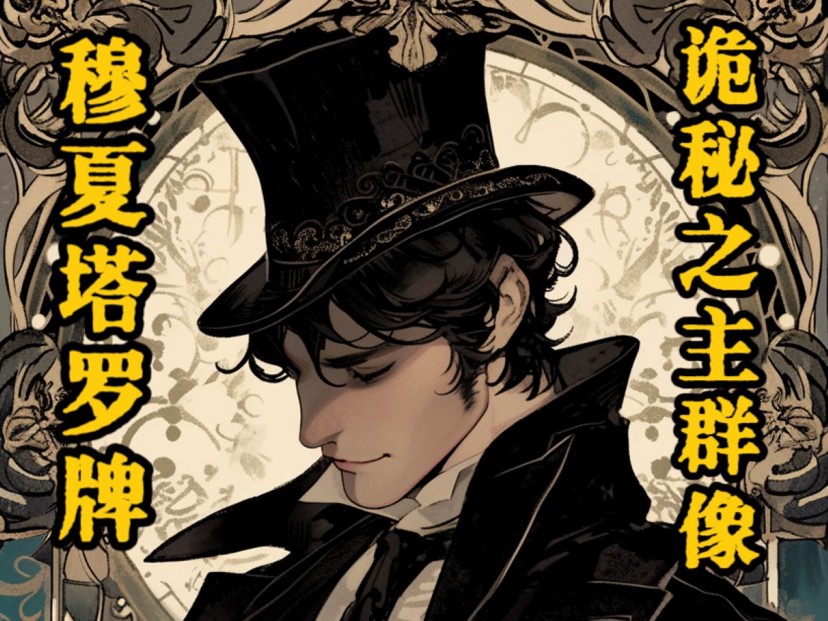 用穆夏塔罗牌描绘诡秘之主群像——"下午好,愚者先生～"(塔罗会篇)