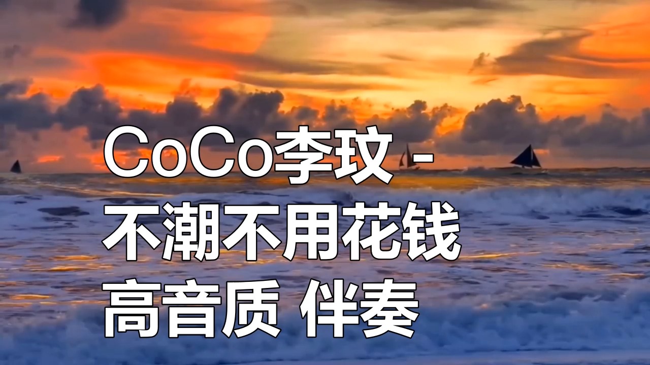 CoCo李玟  不潮不用花钱 高音质 伴奏哔哩哔哩bilibili