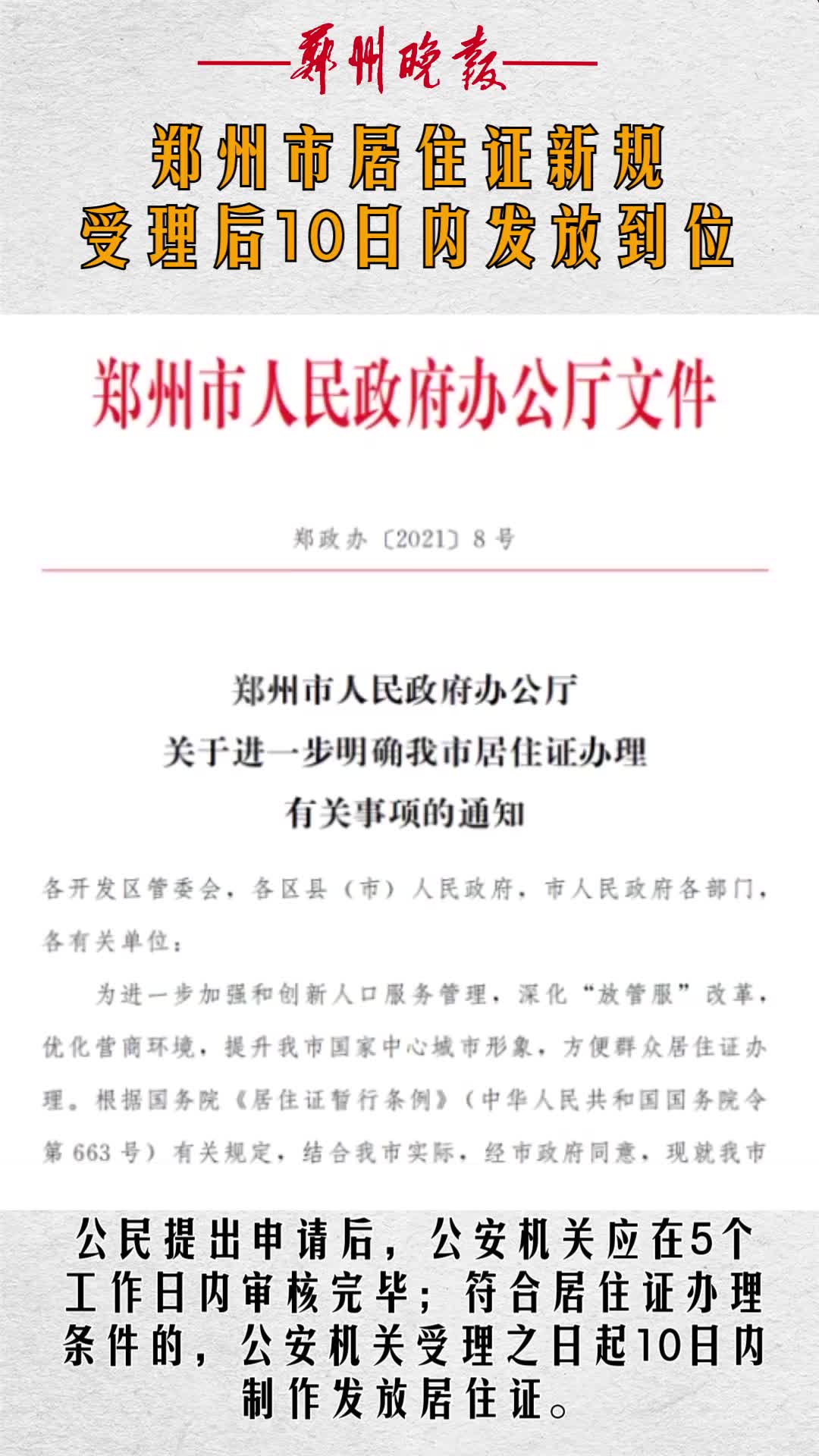 新规|郑州市居住证受理后10日内发放到位哔哩哔哩bilibili