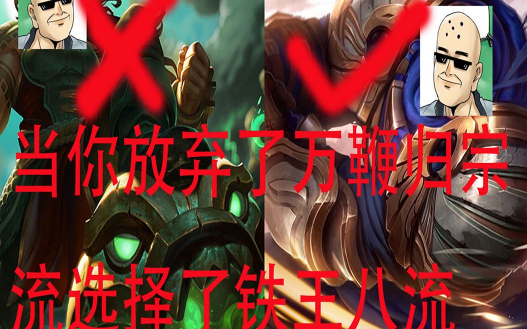 活动作品罗汉鬼套路当你放弃了万鞭归宗流选择了铁王八流会有多快乐