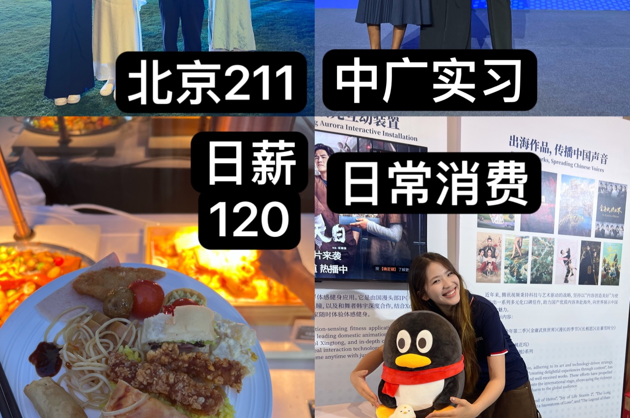 北京211 中广实习 日薪120的日常消费哔哩哔哩bilibili