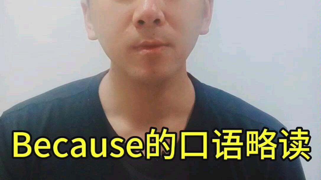 because的口语略读哔哩哔哩bilibili