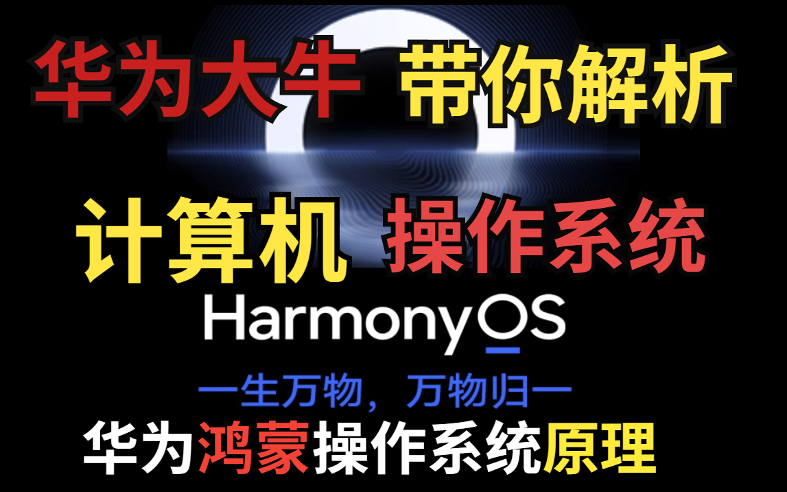 华为大佬带你解析华为鸿蒙系统(HarmonyOS),终于把困扰我大学四年的【计算机操作系统】讲的如此通俗易懂哔哩哔哩bilibili