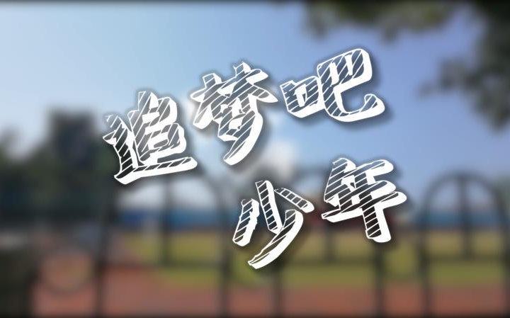 [微电影]追梦吧少年哔哩哔哩bilibili