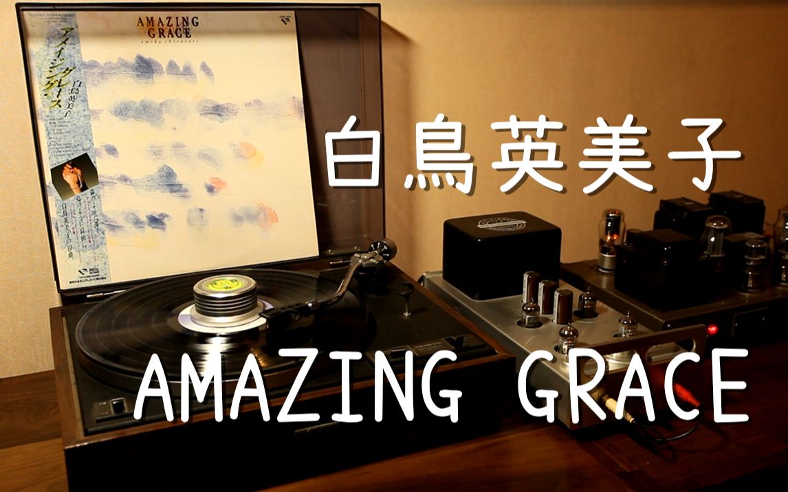 这人声有毒 白鸟英美子 《AMAZING GRACE》天赐恩宠 黑胶试听哔哩哔哩bilibili