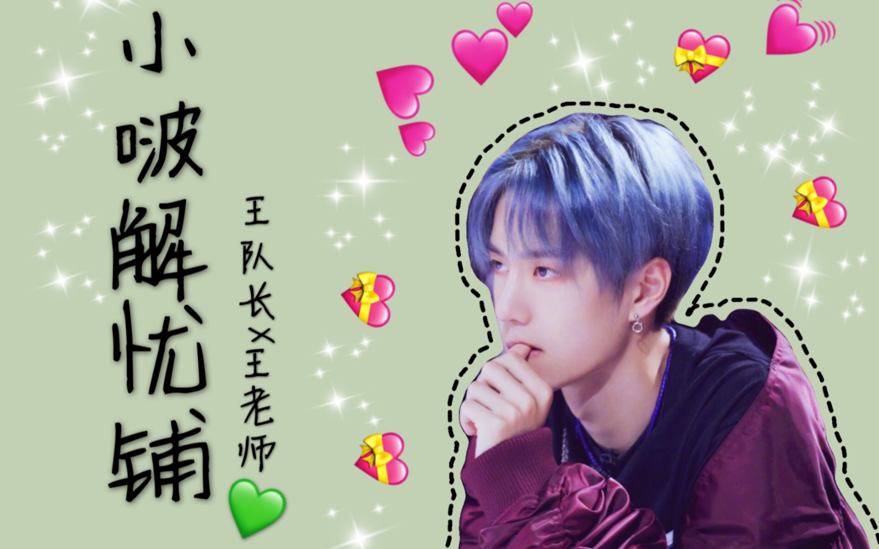 【王一博 小啵解忧铺】王队长x王老师 绝美 燃炸混剪|这就是街舞|创造