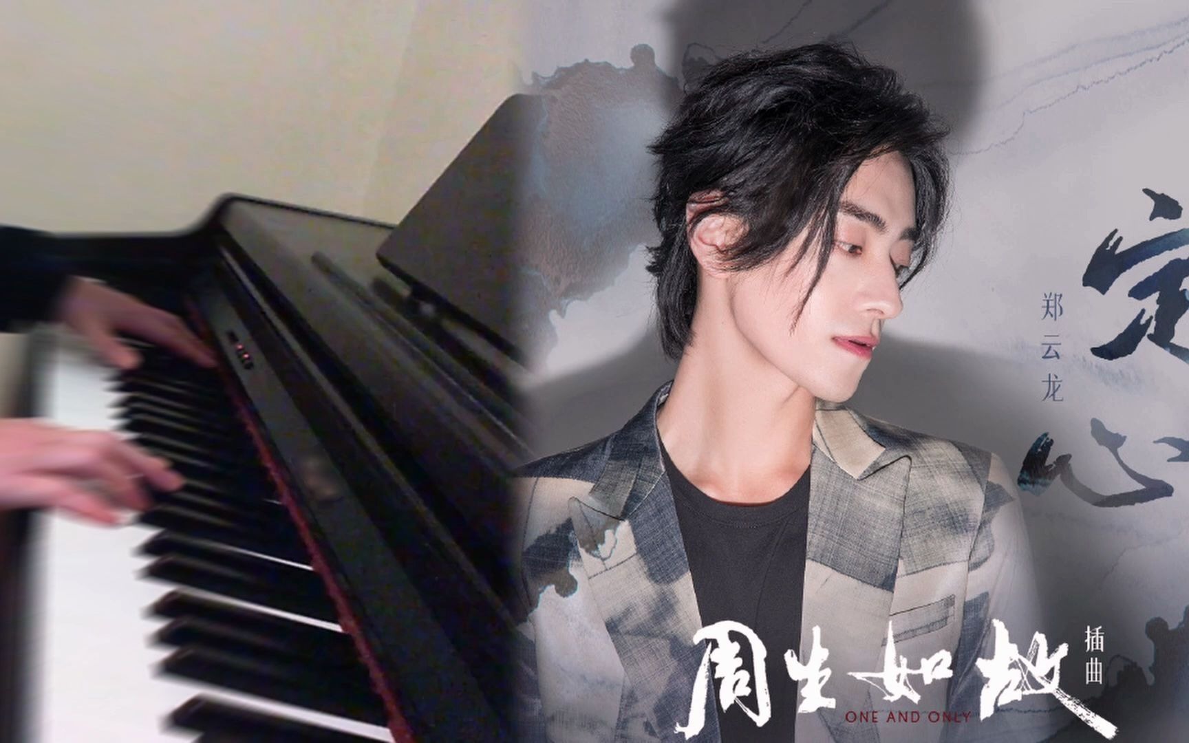 [图]【郑云龙】《定心》（电视剧《周生如故》插曲）钢琴cover