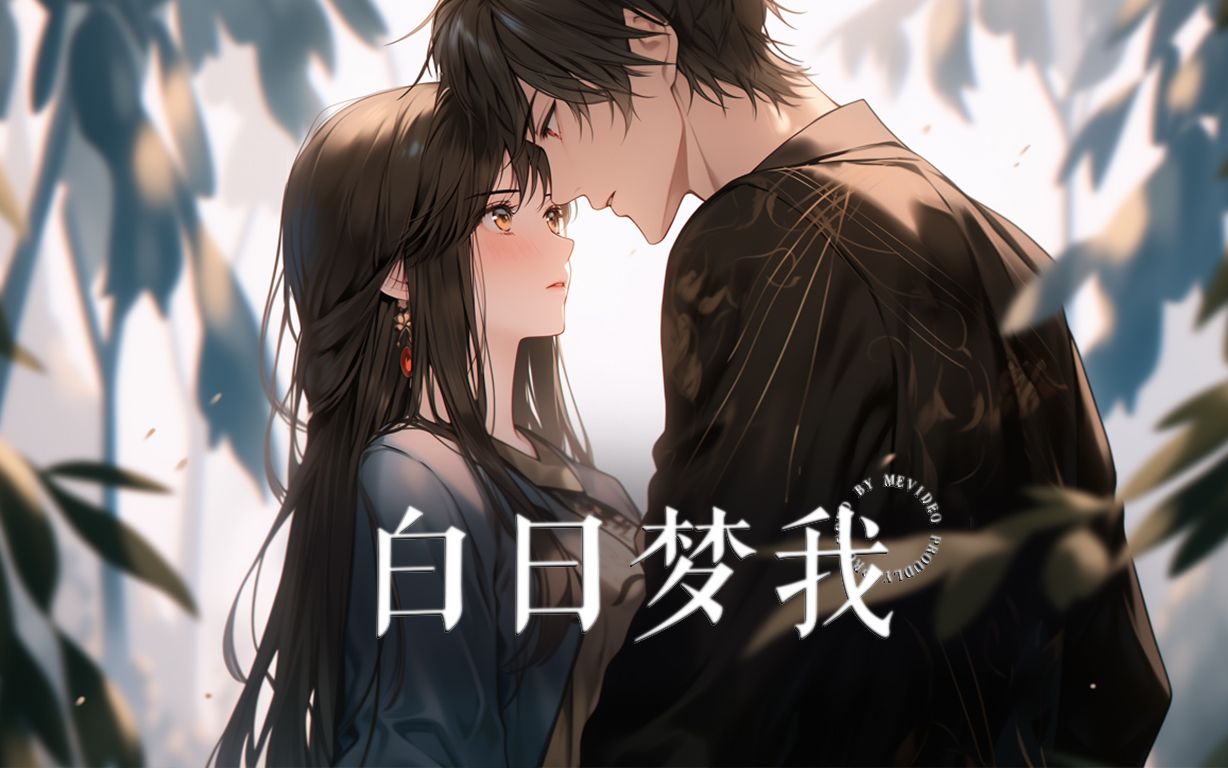 《白日梦我》卡通动漫版第一集!