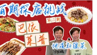 Descargar video: 在成都吃到了正宗的新疆菜，店里还有帅气的小哥哥表演巴依来普新疆菜（高新店） 两人185元