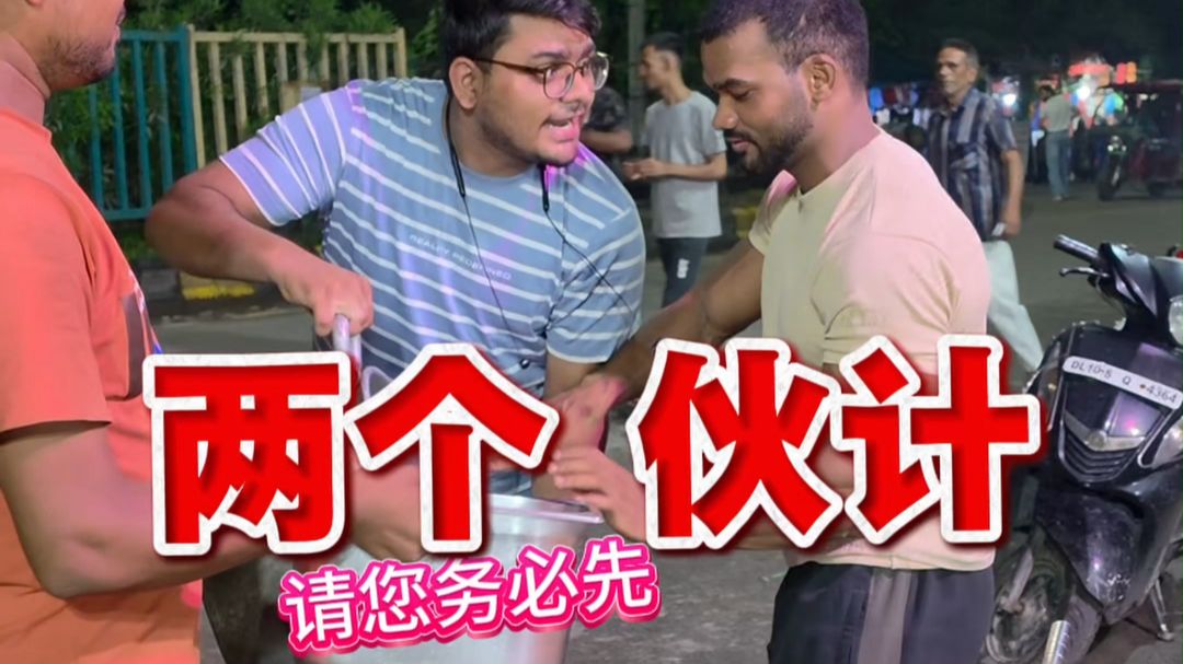 今天餐厅来了两个伙计…