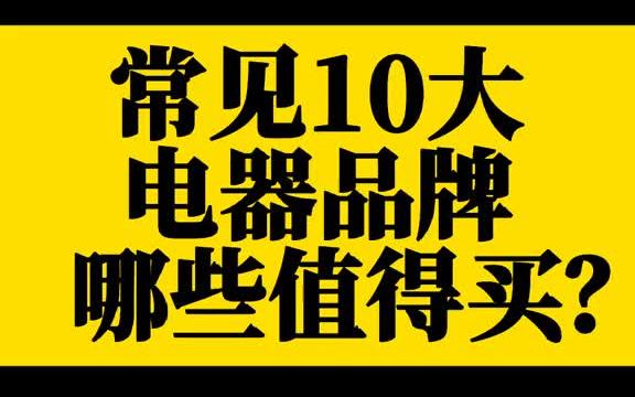 [图]买电器虽然要认准品牌，但不是品牌的所有东西都值得买！