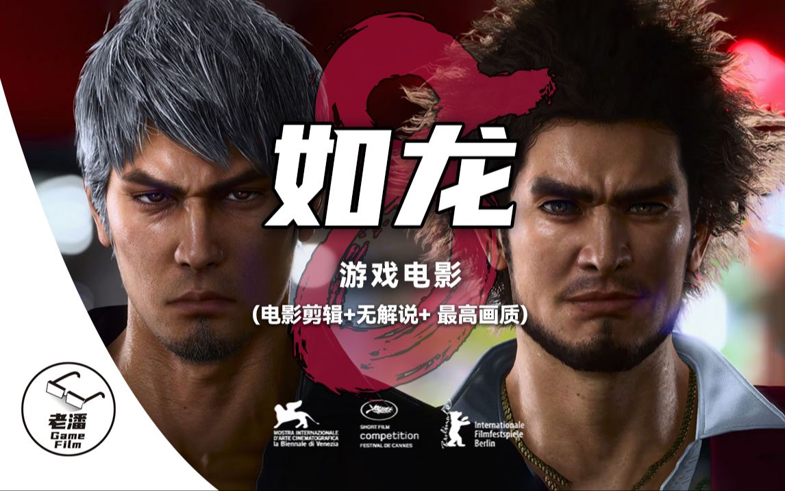 【如龙8】游戏电影 第一集(电影剪辑 无解说 最高画质)